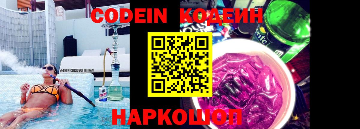 Кодеиновый сироп Lean Purple Drank  Вход с VPN  Абакан 